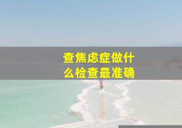 查焦虑症做什么检查最准确