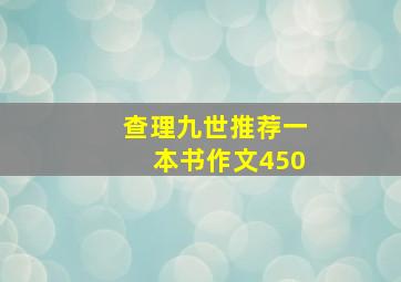 查理九世推荐一本书作文450