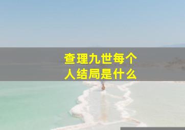 查理九世每个人结局是什么