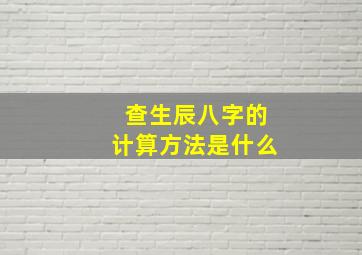 查生辰八字的计算方法是什么