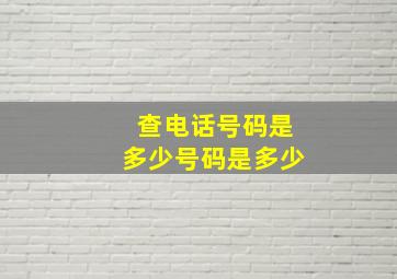 查电话号码是多少号码是多少