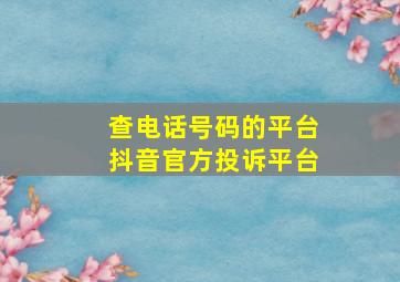 查电话号码的平台抖音官方投诉平台