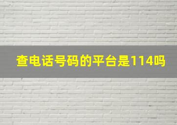 查电话号码的平台是114吗