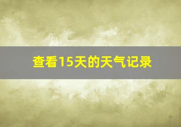 查看15天的天气记录