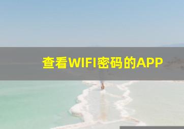 查看WIFI密码的APP