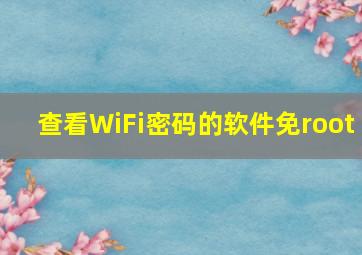 查看WiFi密码的软件免root