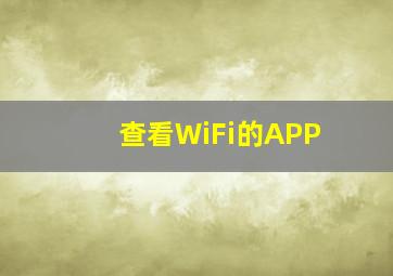 查看WiFi的APP