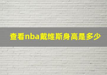 查看nba戴维斯身高是多少