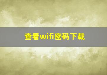 查看wifi密码下载