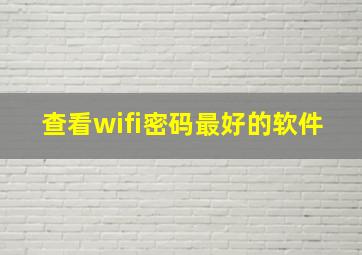 查看wifi密码最好的软件