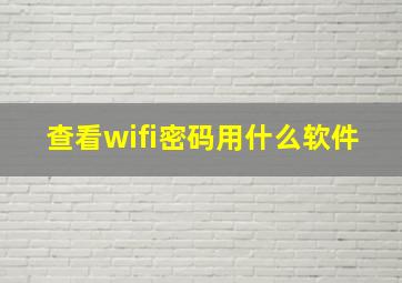 查看wifi密码用什么软件