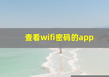 查看wifi密码的app