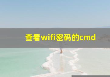 查看wifi密码的cmd