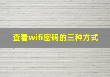 查看wifi密码的三种方式