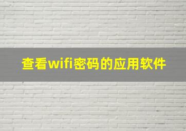 查看wifi密码的应用软件