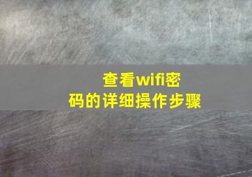 查看wifi密码的详细操作步骤