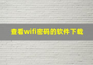 查看wifi密码的软件下载