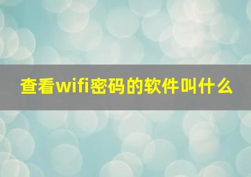 查看wifi密码的软件叫什么