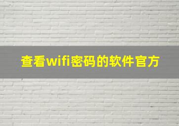 查看wifi密码的软件官方