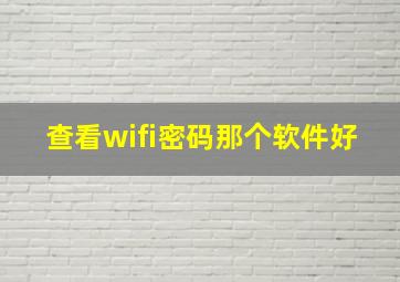 查看wifi密码那个软件好