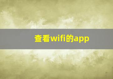 查看wifi的app