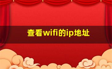 查看wifi的ip地址