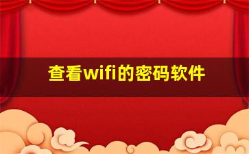 查看wifi的密码软件