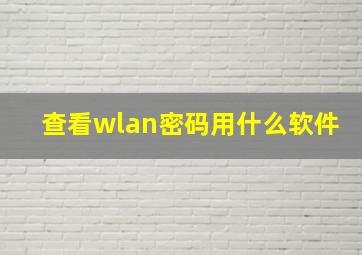 查看wlan密码用什么软件