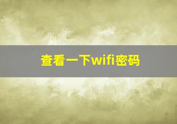 查看一下wifi密码