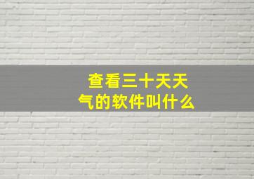 查看三十天天气的软件叫什么