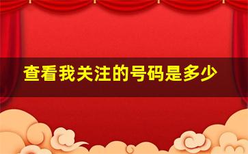 查看我关注的号码是多少