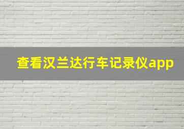 查看汉兰达行车记录仪app