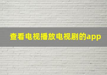 查看电视播放电视剧的app