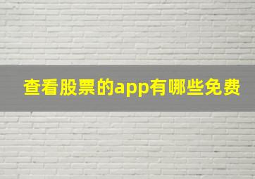 查看股票的app有哪些免费