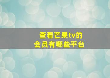 查看芒果tv的会员有哪些平台