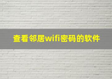 查看邻居wifi密码的软件