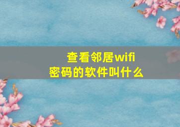 查看邻居wifi密码的软件叫什么