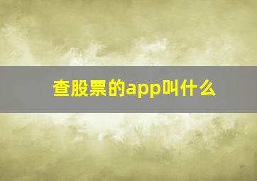 查股票的app叫什么