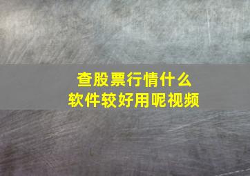 查股票行情什么软件较好用呢视频