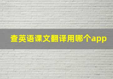 查英语课文翻译用哪个app