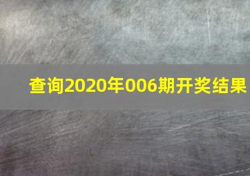 查询2020年006期开奖结果