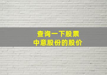 查询一下股票中意股份的股价