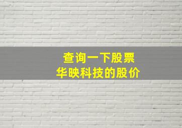 查询一下股票华映科技的股价