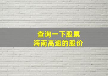 查询一下股票海南高速的股价