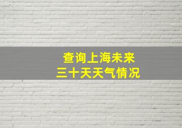 查询上海未来三十天天气情况