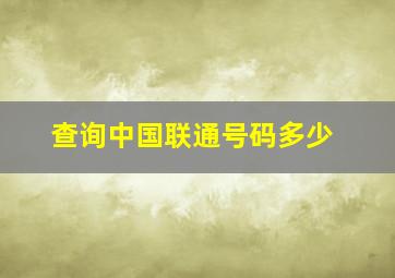 查询中国联通号码多少