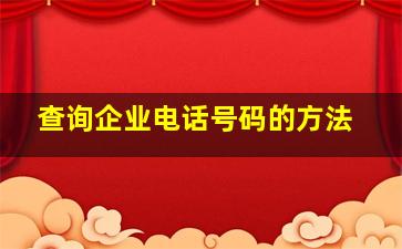 查询企业电话号码的方法