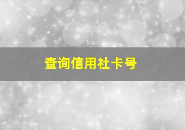 查询信用社卡号