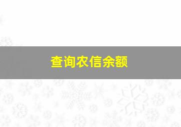 查询农信余额