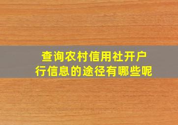 查询农村信用社开户行信息的途径有哪些呢